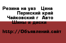 Резина на уаз › Цена ­ 6 000 - Пермский край, Чайковский г. Авто » Шины и диски   